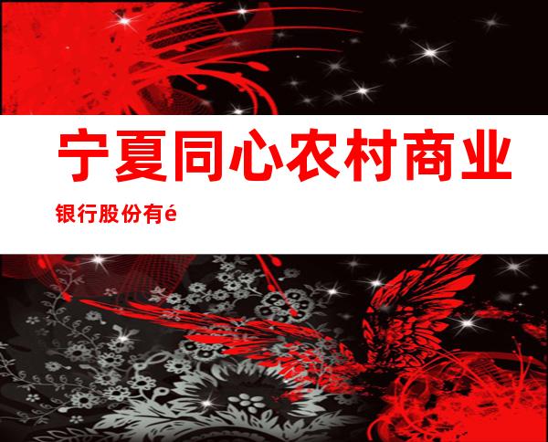 宁夏同心农村商业银行股份有限公司园艺支行