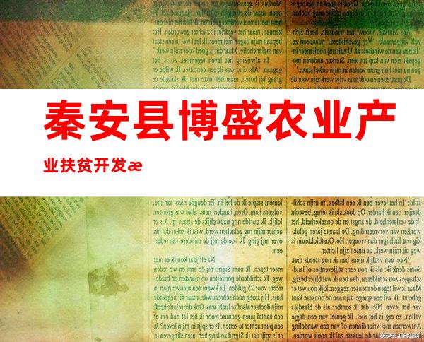 秦安县博盛农业产业扶贫开发有限责任公司